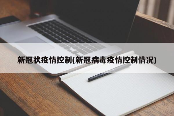 新冠状疫情控制(新冠病毒疫情控制情况)