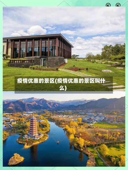 疫情优惠的景区(疫情优惠的景区叫什么)-第2张图片