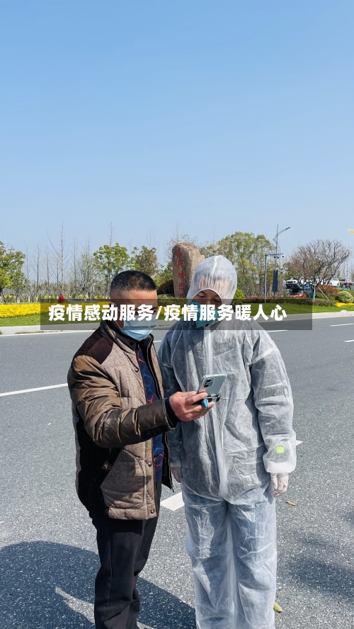 疫情感动服务/疫情服务暖人心
