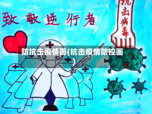 防抗击疫情画(抗击疫情防控画)-第3张图片