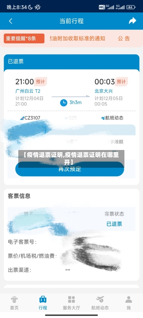 【疫情退票证明,疫情退票证明在哪里开】