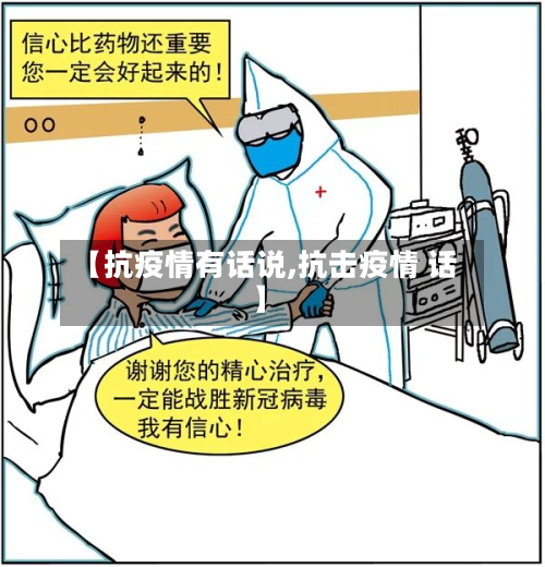 【抗疫情有话说,抗击疫情 话】