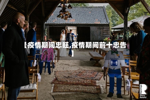 【疫情期间忠旺,疫情期间前十忠告】-第2张图片