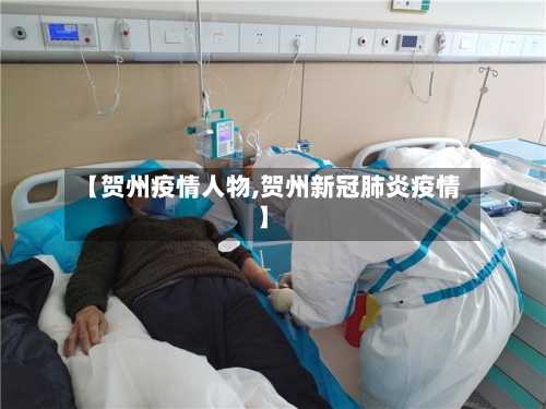 【贺州疫情人物,贺州新冠肺炎疫情】