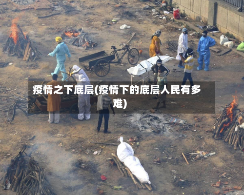 疫情之下底层(疫情下的底层人民有多难)-第2张图片