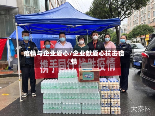 疫情与企业爱心/企业献爱心抗击疫情-第2张图片