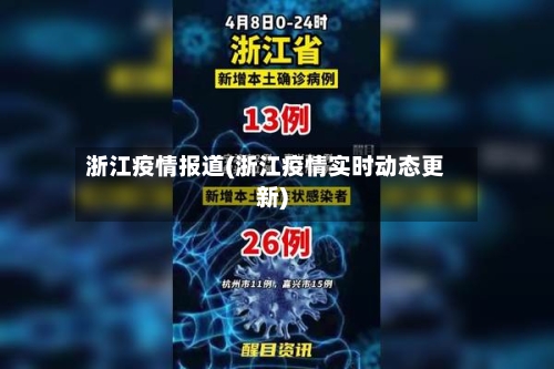 浙江疫情报道(浙江疫情实时动态更新)-第2张图片