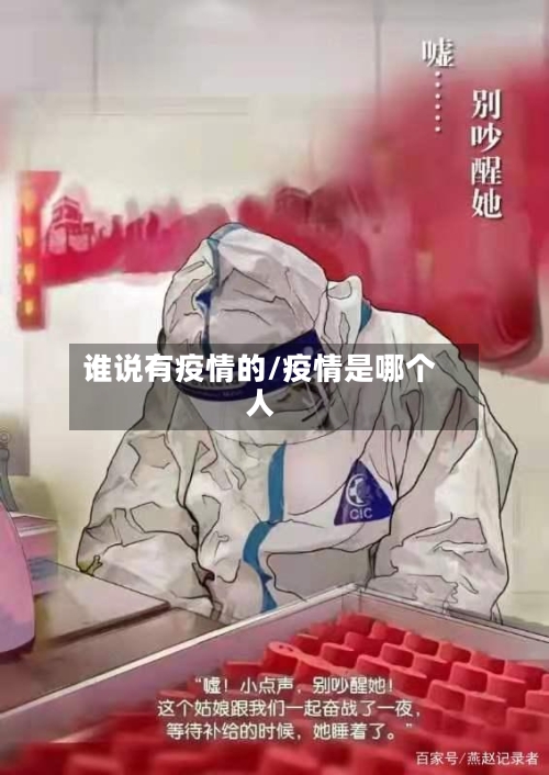 谁说有疫情的/疫情是哪个人