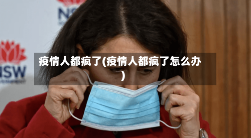 疫情人都疯了(疫情人都疯了怎么办)-第2张图片