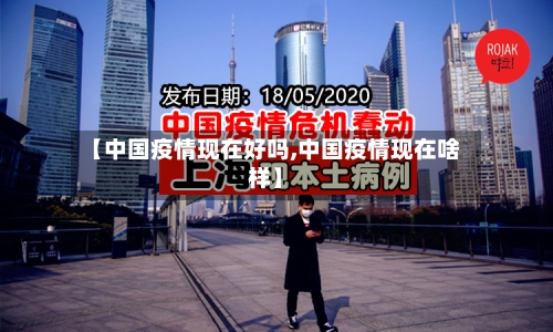 【中国疫情现在好吗,中国疫情现在啥样】
