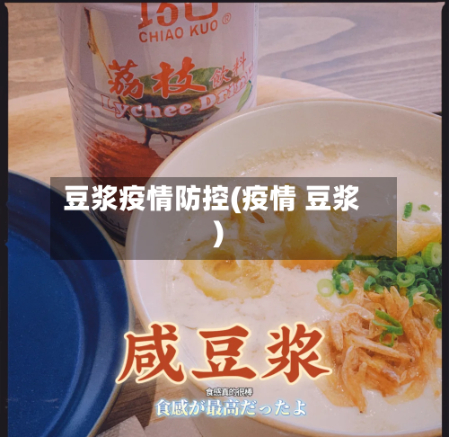 豆浆疫情防控(疫情 豆浆)