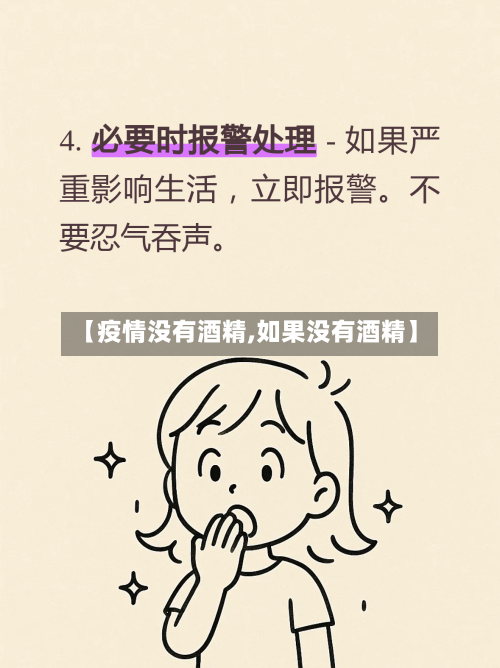 【疫情没有酒精,如果没有酒精】-第2张图片