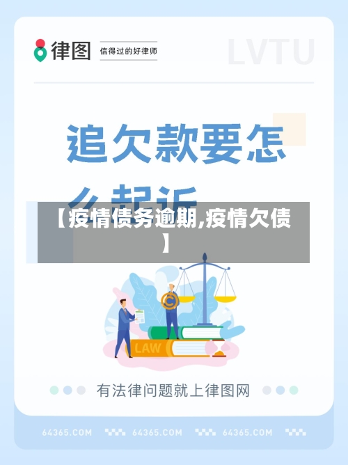 【疫情债务逾期,疫情欠债】-第3张图片