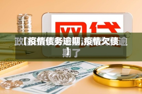 【疫情债务逾期,疫情欠债】-第2张图片
