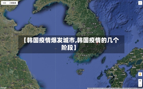 【韩国疫情爆发城市,韩国疫情的几个阶段】