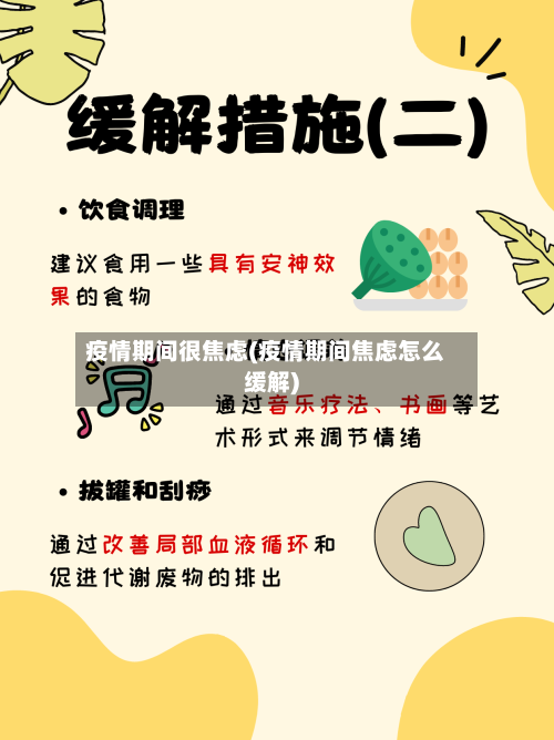 疫情期间很焦虑(疫情期间焦虑怎么缓解)-第3张图片