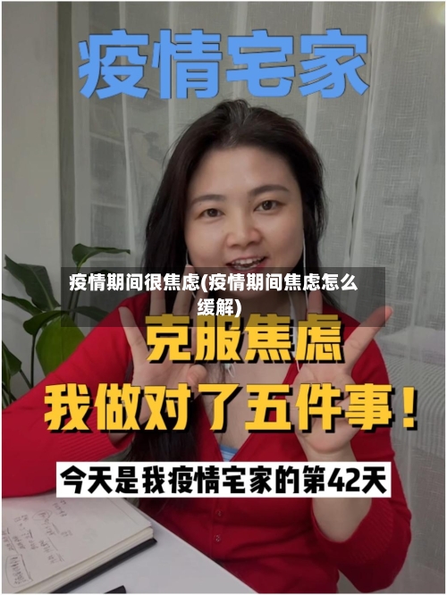 疫情期间很焦虑(疫情期间焦虑怎么缓解)-第2张图片