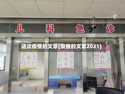 这次疫情的文章(疫情的文章2021)-第3张图片