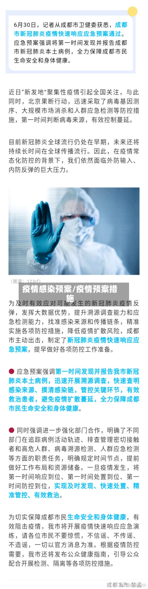 疫情感染预案/疫情预案措施