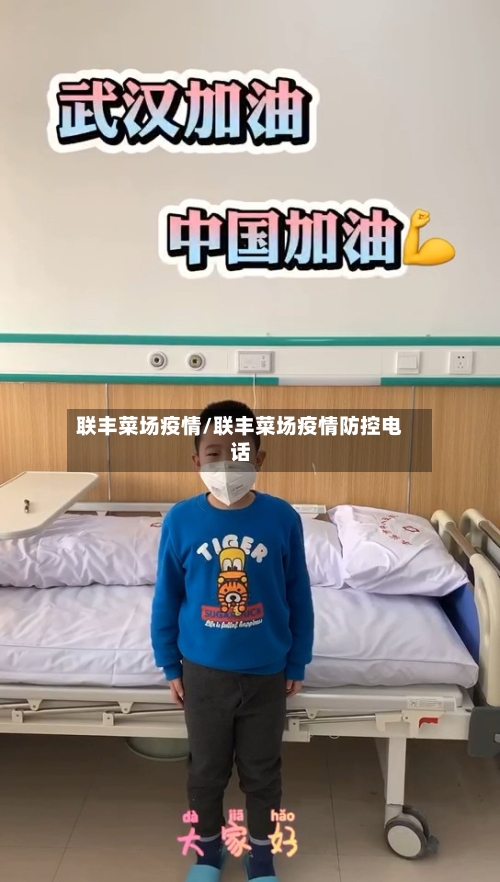 联丰菜场疫情/联丰菜场疫情防控电话-第2张图片