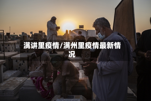 满讲里疫情/满州里疫情最新情况-第3张图片