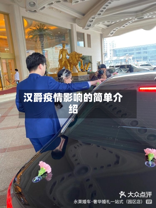 汉爵疫情影响的简单介绍-第2张图片