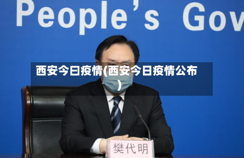 西安今曰疫情(西安今日疫情公布)