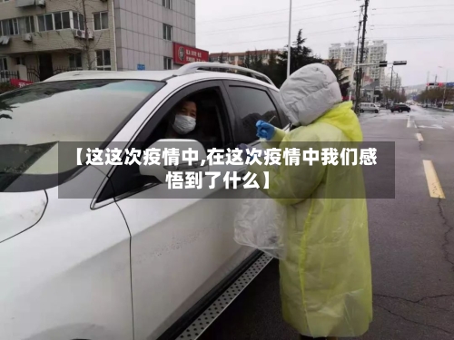 【这这次疫情中,在这次疫情中我们感悟到了什么】-第3张图片