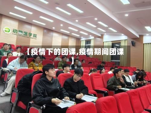 【疫情下的团课,疫情期间团课】