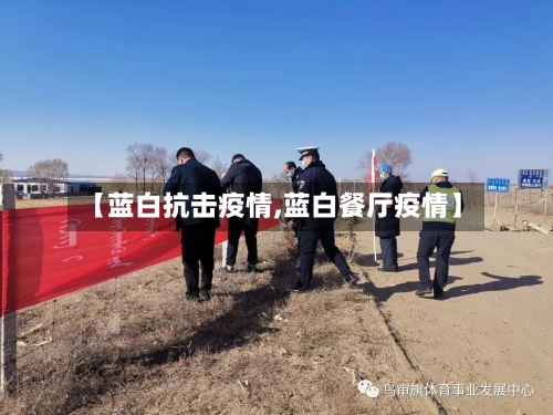 【蓝白抗击疫情,蓝白餐厅疫情】