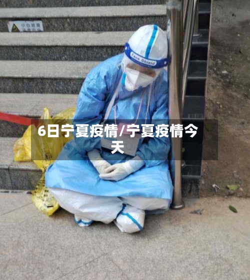 6日宁夏疫情/宁夏疫情今天-第2张图片