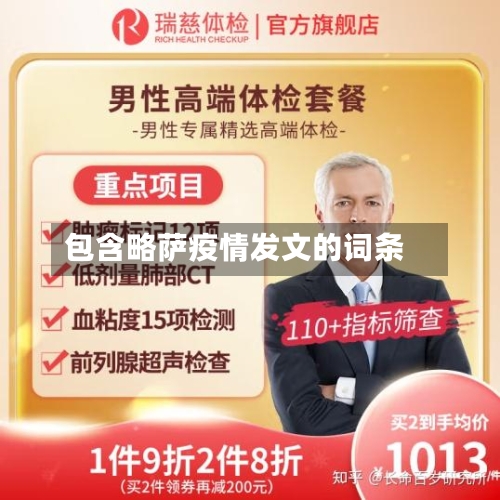 包含略萨疫情发文的词条