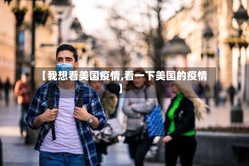 【我想看美国疫情,看一下美国的疫情】-第2张图片