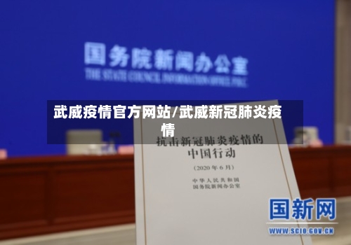 武威疫情官方网站/武威新冠肺炎疫情