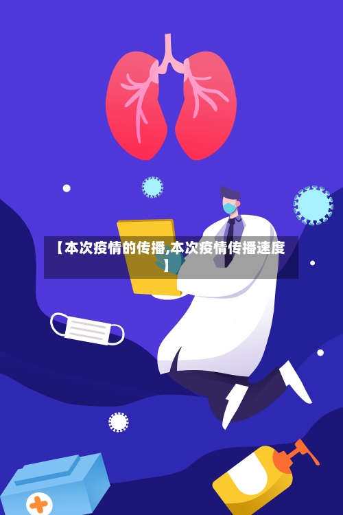 【本次疫情的传播,本次疫情传播速度】-第2张图片
