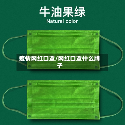 疫情网红口罩/网红口罩什么牌子-第3张图片