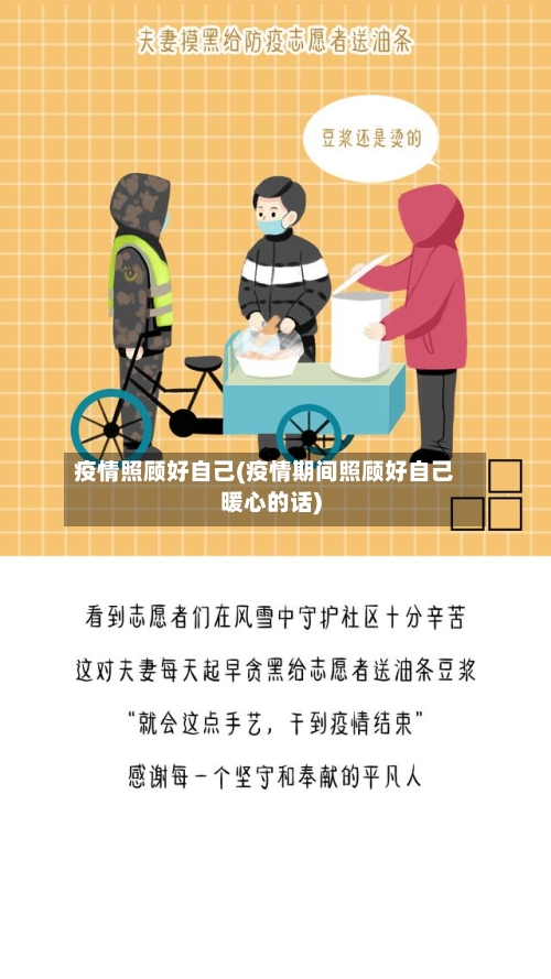 疫情照顾好自己(疫情期间照顾好自己暖心的话)