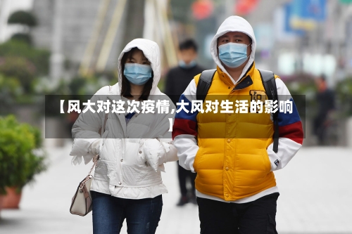 【风大对这次疫情,大风对生活的影响】