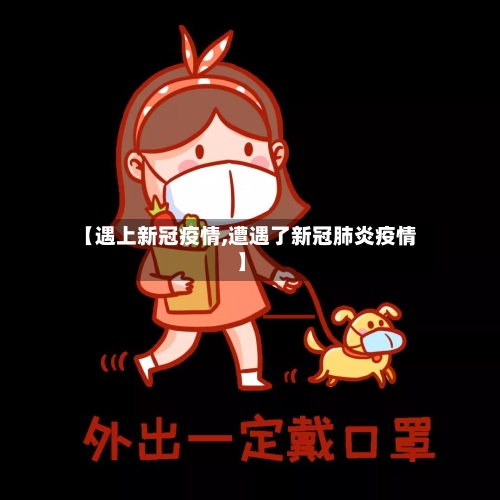 【遇上新冠疫情,遭遇了新冠肺炎疫情】-第3张图片