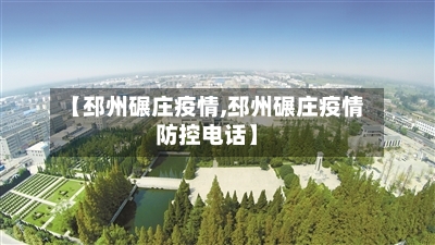 【邳州碾庄疫情,邳州碾庄疫情防控电话】