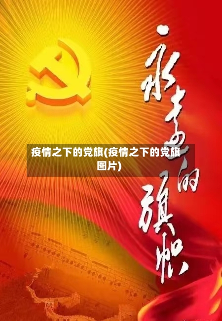 疫情之下的党旗(疫情之下的党旗图片)