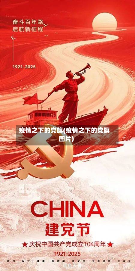 疫情之下的党旗(疫情之下的党旗图片)-第2张图片