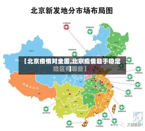 【北京疫情对全国,北京疫情趋于稳定】