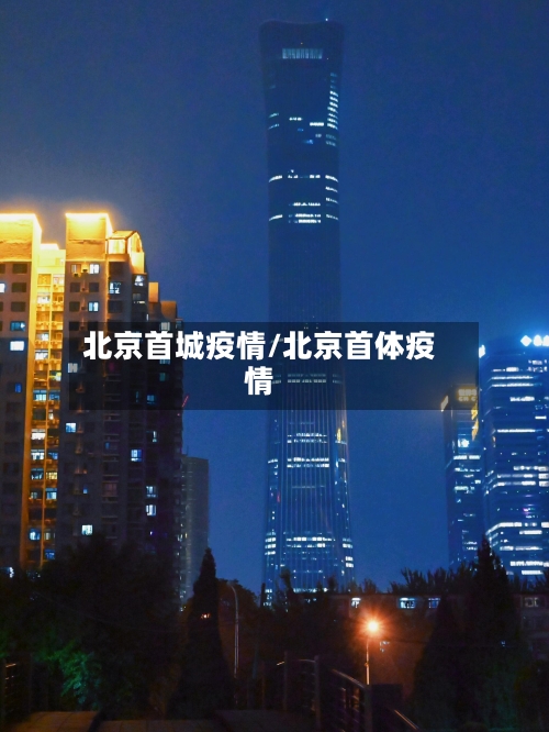 北京首城疫情/北京首体疫情