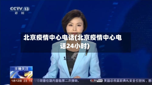 北京疫情中心电话(北京疫情中心电话24小时)-第2张图片
