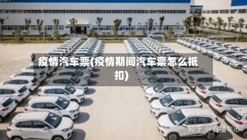 疫情汽车票(疫情期间汽车票怎么抵扣)