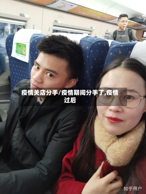 疫情关店分手/疫情期间分手了,疫情过后