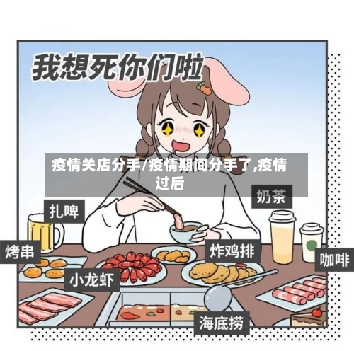 疫情关店分手/疫情期间分手了,疫情过后-第3张图片
