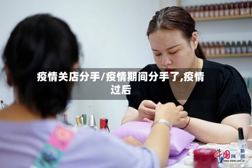 疫情关店分手/疫情期间分手了,疫情过后-第2张图片