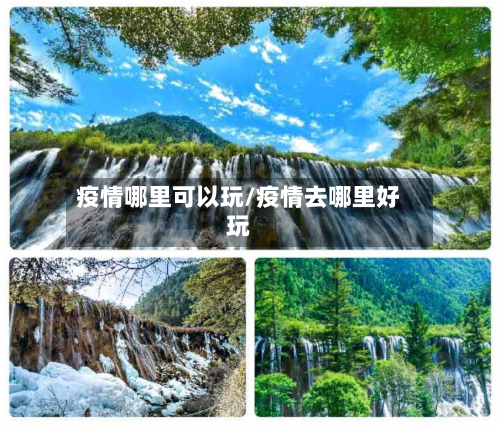 疫情哪里可以玩/疫情去哪里好玩